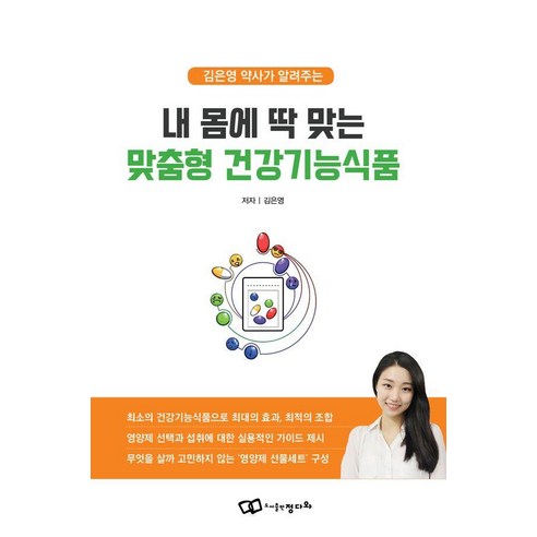 김은영 약사가 알려주는내 몸에 딱 맞는 맞춤형 건강기능식품, 내 몸에 딱 맞는 맞춤형 건강기능식품, 김은영(저), 정다와