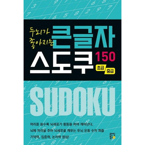 두뇌가 좋아지는 큰글자 스도쿠 150: 초급 중급, 스도쿠 크리에이터, 랜딩북스