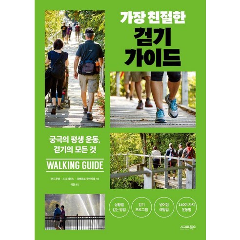 가장 친절한 걷기 가이드:궁극의 평생 운동 걷기의 모든 것, 가장 친절한 걷기 가이드, 장 드루앵, 드리 페드노, 로베르토 푸아리에(저) .., 시그마북스, 장 드루앵 드니 페드노 로베르토 푸아리에