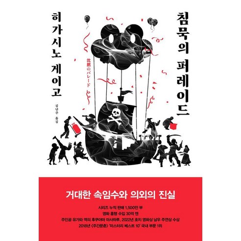 [재인]침묵의 퍼레이드 - 탐정 갈릴레오 시리즈 9 (양장), 히가시노 게이고
