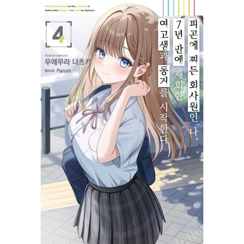 피곤에 찌든 회사원인 나 7년 만에 재회한 여고생과 동거를 시작한다 4(초회판), 소미미디어, 우에무라 나츠키