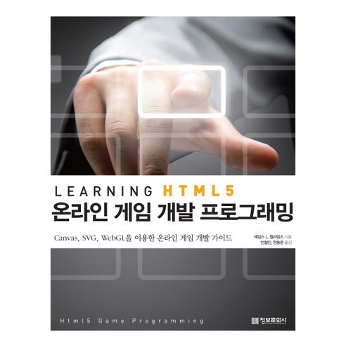 Learning HTML5 온라인 게임 프로그래밍 : Canvas SVG WebGL을 이용한 온라인 게임 개발 가이드 정보문화사
