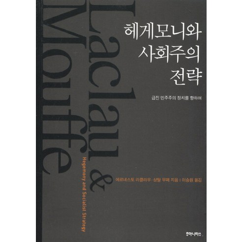 헤게모니와 사회주의 전략:급진 민주주의 정치를 향하여, 후마니타스, 에르네스토 라클라우,샹탈 무페 공저/이승원 역