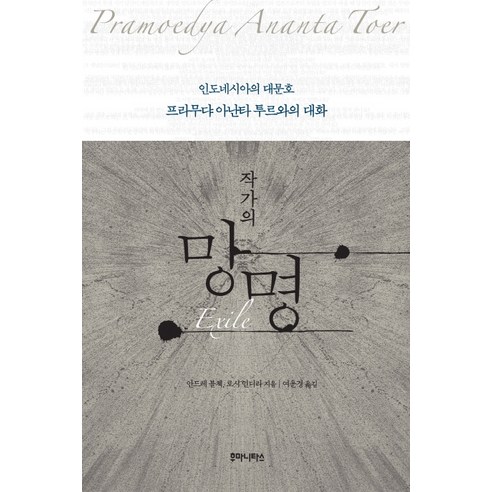 작가의 망명:인도네시아의 대문호 프라무댜 아난타 투르와의 대화, 후마니타스, 안드레 블첵,로시 인디라 공저/여운경 역
