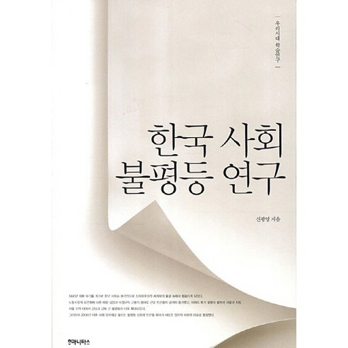 한국 사회 불평등 연구, 후마니타스, 신광영 저