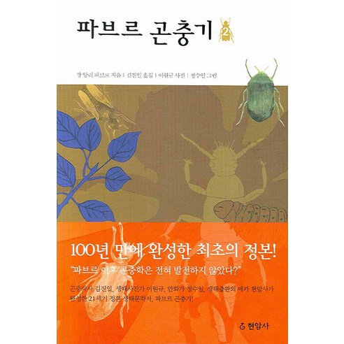 파브르 곤충기 2, 현암사, 장 앙리 파브르 저/김진일 역/이원규 사진/정수일 그림