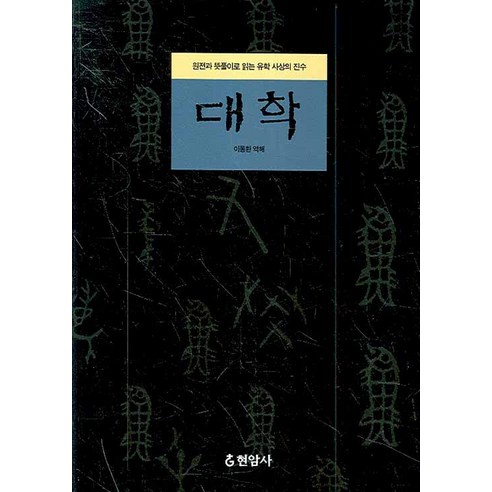 대학:원전과 뜻풀이로 읽는 유학 사상의 진수, 현암사, 이동환 역해