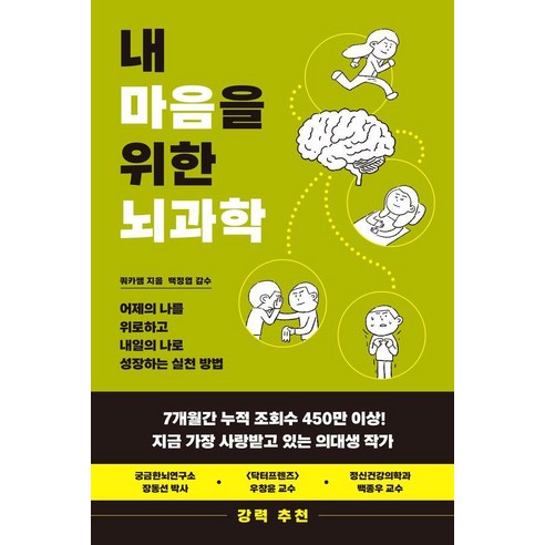내 마음을 위한 뇌과학:어제의 나를 위로하고 내일의 나로 성장하는 실천 방법, 내 마음을 위한 뇌과학, 쿼카쌤(저), 노르웨이숲, 쿼카쌤