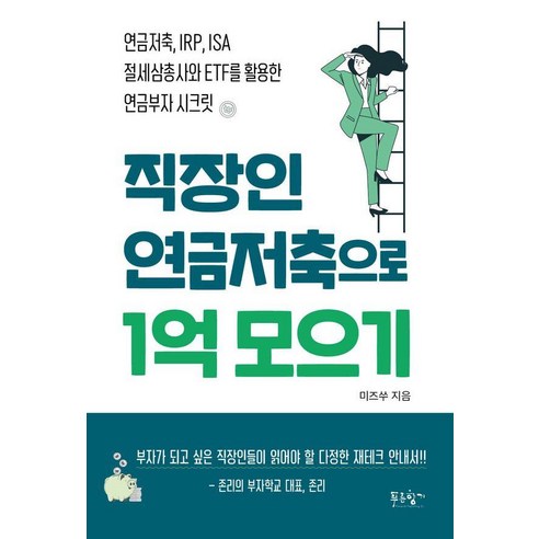 [푸른향기]직장인 연금저축으로 1억 모으기 : 연금저축 IRP ISA 절세삼총사와 ETF를 활용한 연금부자 시크릿, 푸른향기, 미즈쑤(김수연)