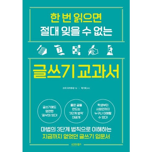 [시그마북스]한 번 읽으면 절대 잊을 수 없는 글쓰기 교과서, 시그마북스, 쓰지 다카무네