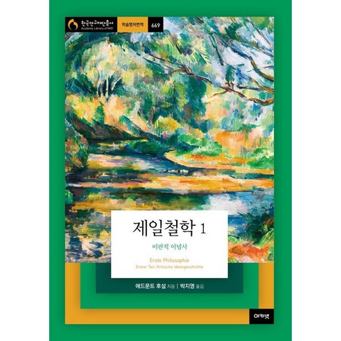 [아카넷]제일철학 1 : 비판적 이념사 - 아카넷 한국연구재단총서 학술명저번역 669 (양장), 아카넷, 에드문트 후설