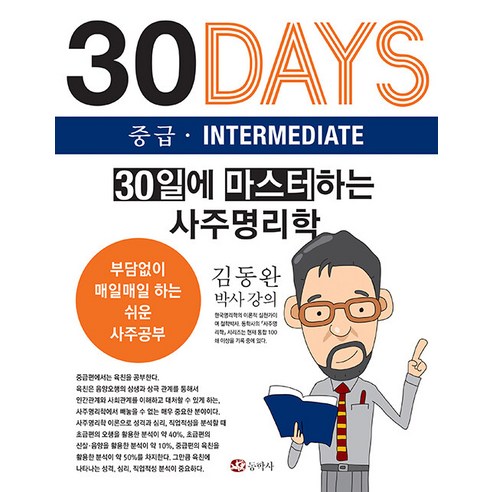 30일에 마스터하는 사주명리학 중급, 동학사, 김동완