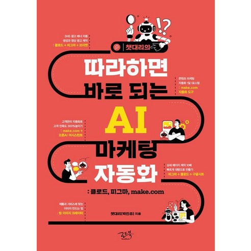 챗대리의 따라하면 바로 되는 AI 마케팅 자동화:클로드 피그마 make.com, 로드북, 챗대리(박진주)