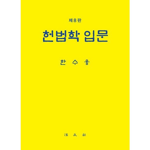 [법문사]헌법학 입문 (양장), 한수웅, 법문사