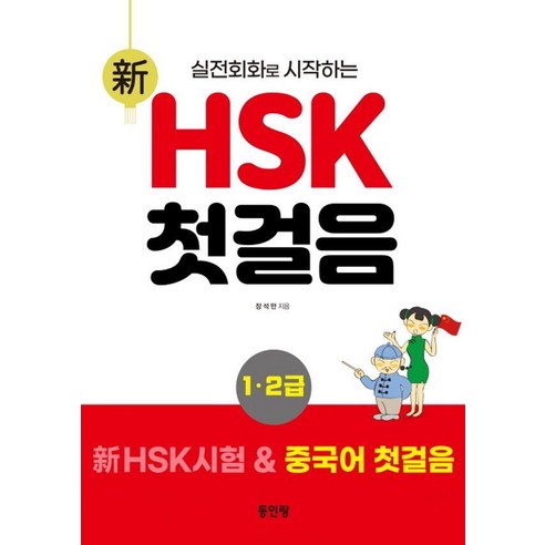 [동인랑]신 HSK 첫걸음 12급, 동인랑