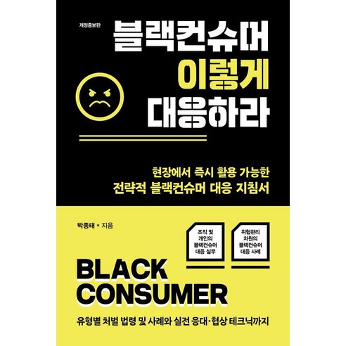 블랙컨슈머 이렇게 대응하라:현장에서 활용 가능한 전략적 블랙컨슈머 대응 지침서, 책과나무, 박종태