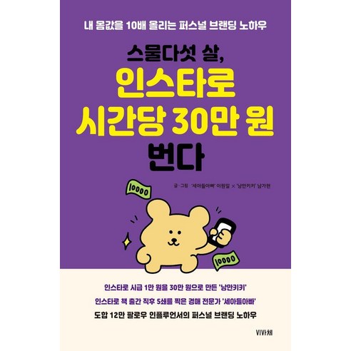 스물다섯 살 인스타로 시간당 30만 원 번다:내 몸값을 10배 올리는 퍼스널 브랜딩 노하우, 비바체, 이원일 남가현