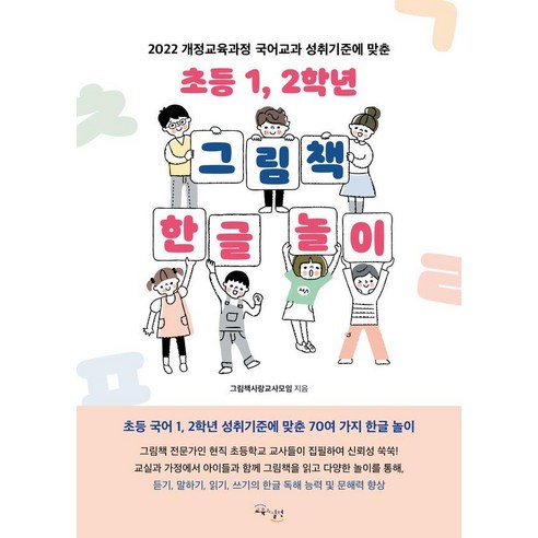 2022 개정교육과정 국어교과 성취기준에 맞춘초등 1 2학년 그림책 한글 놀이, 교육과실천, 그림책사랑교사모임
