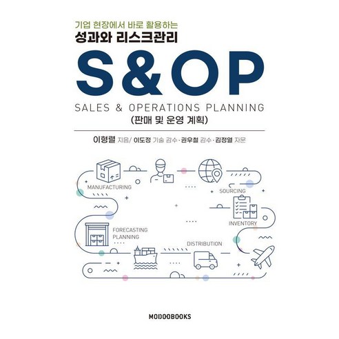 기업 현장에서 바로 활용하는성과와 리스크관리 S&OP:판매 및 운영 계획, 모두북스, 이형렬