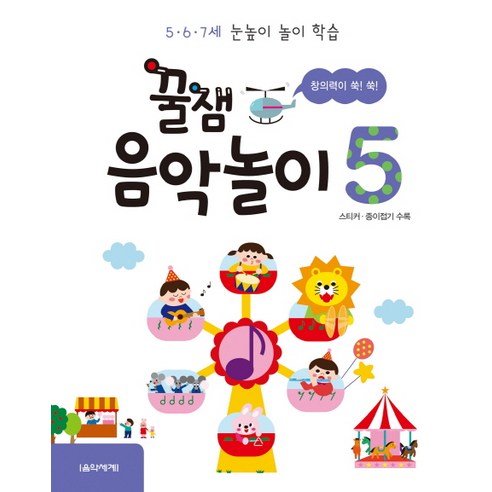 꿀잼 음악놀이 5:5ㆍ6ㆍ7세 눈높이 놀이 학습 | 스티커 종이접기 수록, 음악세계