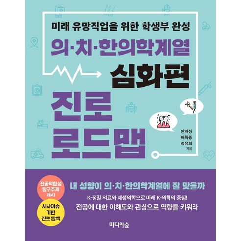 [미디어숲]의.치.한의학계열 진로 로드맵 : 심화편 미래 유망직업을 위한 학생부 완성, 미디어숲