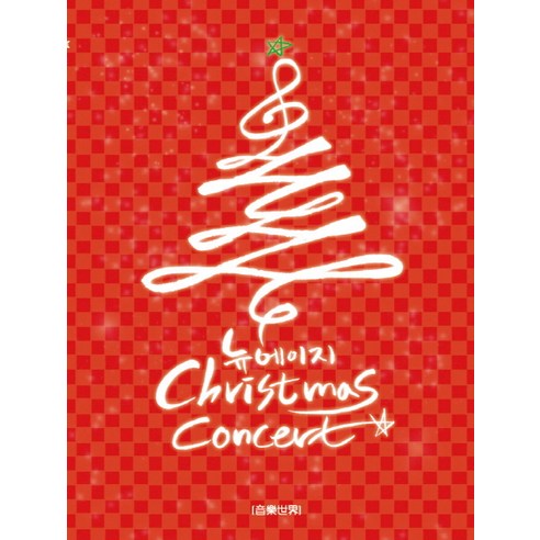 뉴에이지 Christmas Concert, 음악세계, 김한나 편