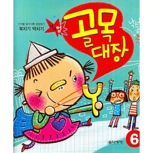 단계별 음악이론 종합평가북치기 박치기 골목대장 6 - 음악이론/비평 | 쿠팡