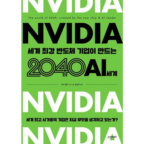 [시그마북스]엔비디아 세계 최강 반도체 기업이 만드는 2040 AI 세계, 시그마북스, 츠다 켄지