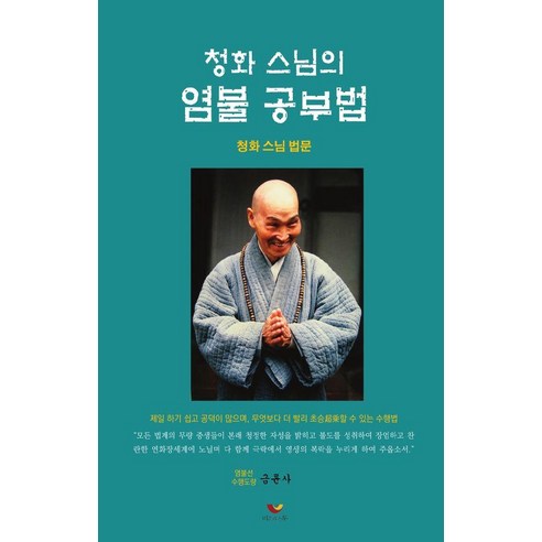 [비움과소통]청화스님의 염불공부법, 비움과소통, 청화