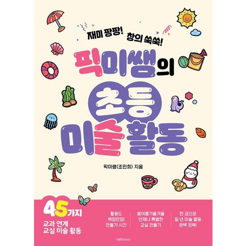 [넷마루]픽미쌤의 초등 미술 활동, 넷마루, 픽미쌤(조민희)