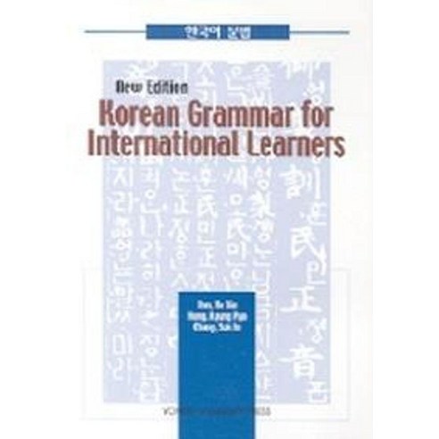 [연세대학교출판부]Korean Grammar for International Learners 한국어문법 한국어 문법 (양장), 연세대학교출판부