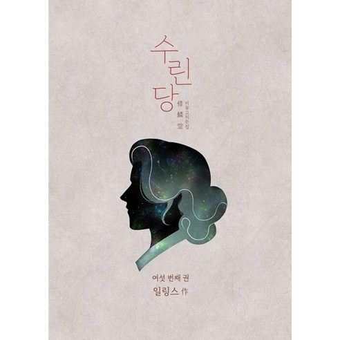 수린당 6:비늘 고치는 집, 일링스 글그림, 재담미디어