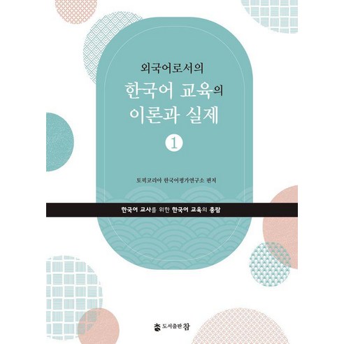 외국어로서의 한국어 교육의 이론과 실제 1, 도서출판 참