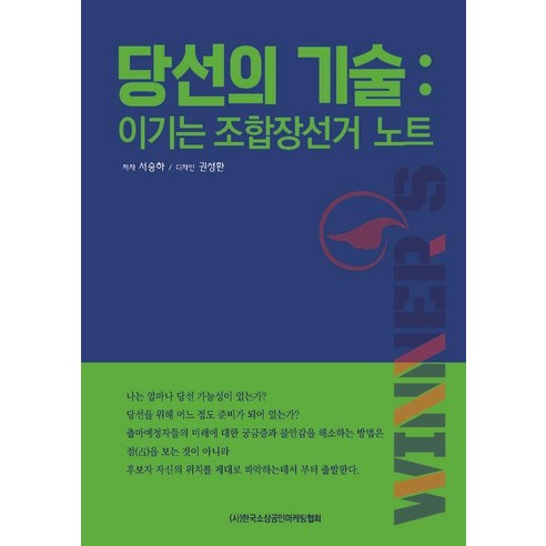 당선의 기술:이기는 조합장 선거 노트, 당선의 기술, 서승하(저) / 권성환(그림), 사)한국소상공인마케팅협회, 서승하