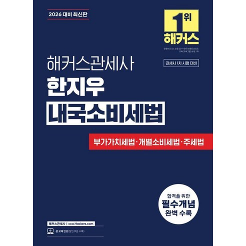 [해커스관세사]2026 해커스관세사 한지우 내국소비세법, 해커스관세사