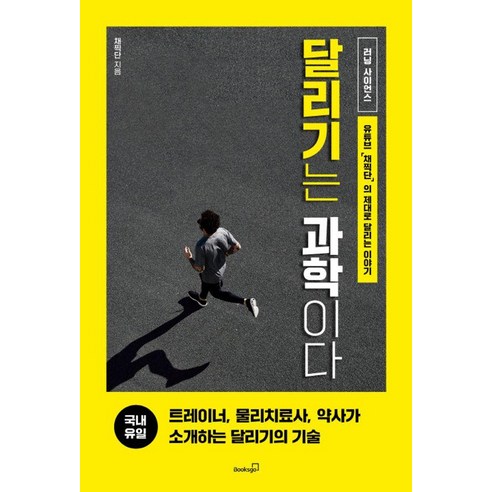 달리기는 과학이다:달리기를 위한 영양 주법 트레이닝 부상 보강 운동 마라톤에 대한 모든 것, 북스고, 채찍단