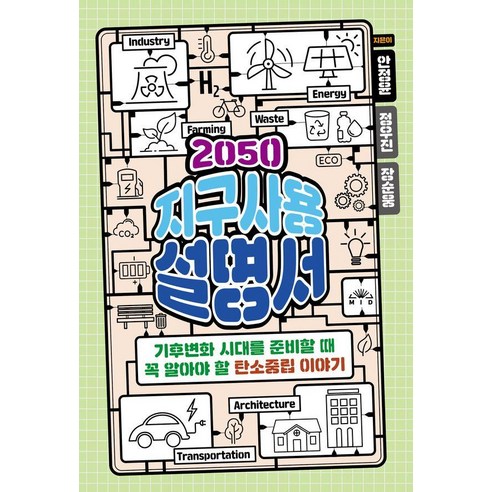 2050 지구사용설명서:기후변화 시대를 준비할 때 꼭 알아야 할 탄소중립 이야기, 2050 지구사용설명서, 안정윤, 정우진, 장순웅(저), MID(엠아이디), 안정윤 정우진 장순웅
