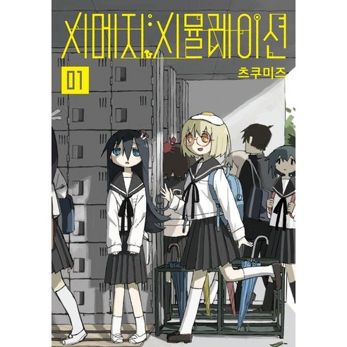 시메지 시뮬레이션 1, 길찾기, 츠쿠미즈
