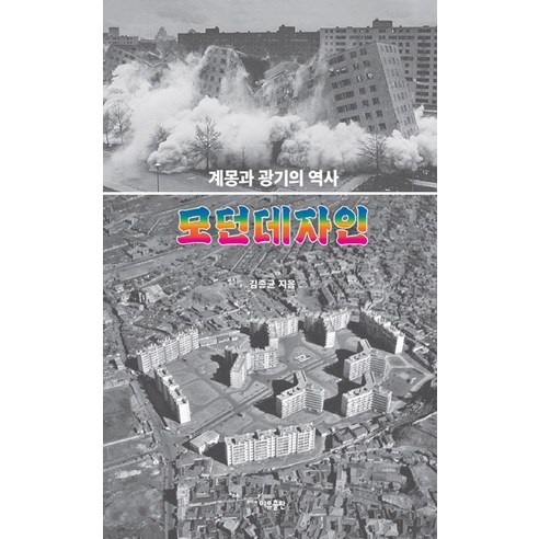 모던데자인:계몽과 광기의 역사, 이유출판, 김종균