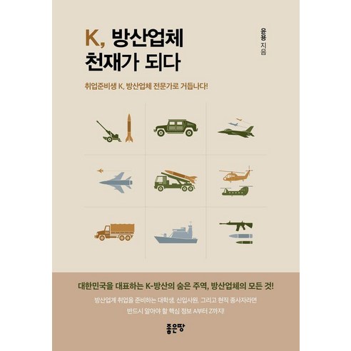 K 방산업체 천재가 되다:취업준비생 K 방산업체 전문가로 거듭나다!, K, 방산업체 천재가 되다, 윤용(저), 좋은땅, 윤용