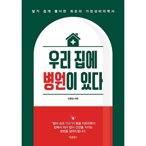 우리 집에 병원이 있다:알기 쉽게 풀이한 최초의 가정상비의학서, 우리 집에 병원이 있다, 손용섭(저), 바른북스, 손용섭