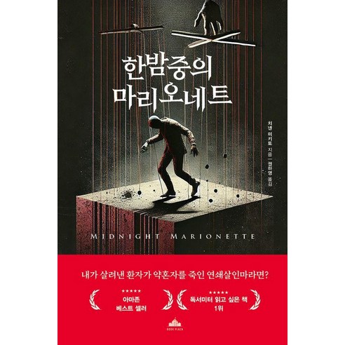 한밤중의 마리오네트, 북플라자, 치넨 미키토