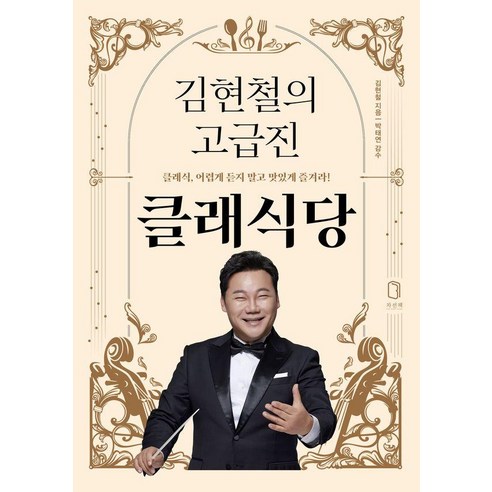 김현철의 고급진 클래식당:클래식 어렵게 듣지 말고 맛있게 즐겨라!, 차선책, 김현철의 고급진 클래식당, 김현철(저), 김현철