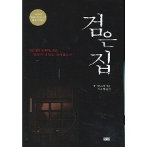 검은집, 창해, 기시 유스케 저/이선희 역