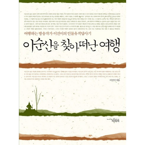이순신을 찾아 떠난 여행, 책과함께, 이진이 저