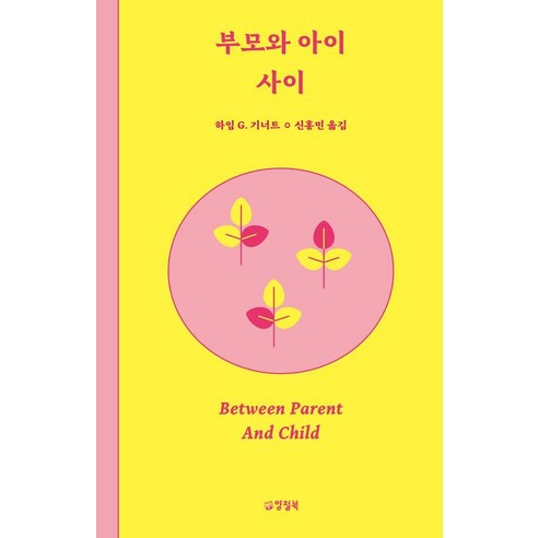 [양철북]부모와 아이 사이 - 우리 사이 시리즈 1, 양철북, 하임 G. 기너트