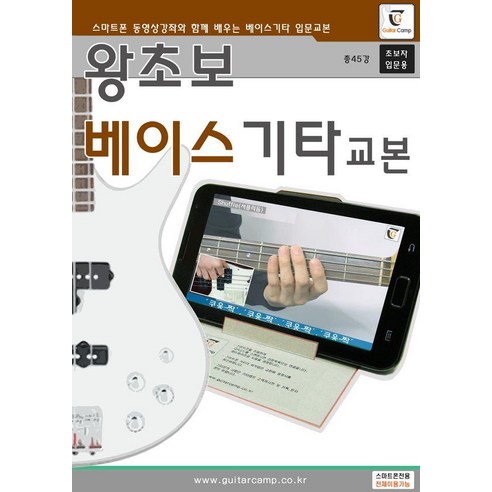 왕초보 베이스기타교본:스마트폰 동영상으로 배우는 왕초보 베이스기타교본(초급용), 기타캠프 편집부, 기타캠프