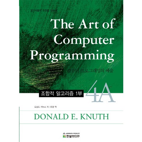 The Art of Computer Programming 4:조합적 알고리즘 1부 | 알고리즘의 고전을 읽는다, 한빛미디어
