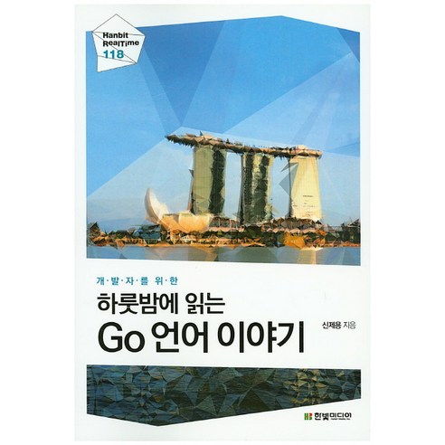 하룻밤에 읽는Go 언어 이야기:개발자를 위한, 한빛미디어