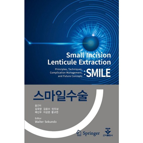 스마일수술:Small Incision Lenticule Extraction, 군자출판사, Walter Sekundo